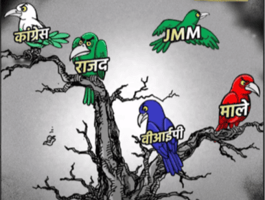 Five colorful birds perch on a leafless tree, each labeled with Hindi text representing political parties. The background is gray, setting a serious tone.